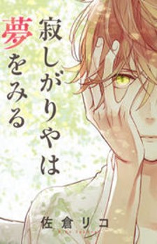 Sabishigariya wa Yume o Miru