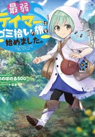 Saijaku Tamer wa Gomi Hiroi no Tabi o Hajimemashita.