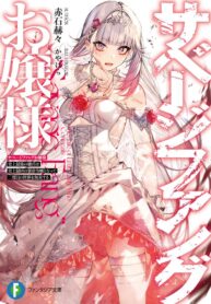 Savage Fang Ojou-sama: The Most Powerful Mercenary in History Becomes the Most Tyrannical Daughter in History and Becomes a Warrior in the World for the Second Time