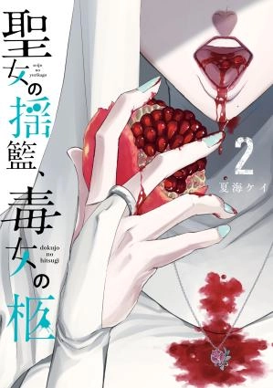 Seijo no Yurikago, Dokujo no Hitsugi