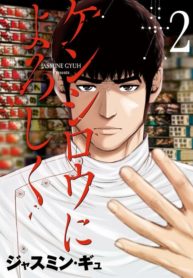 Send My Regards To Kenshiro (Kenshirou ni yoroshiku)