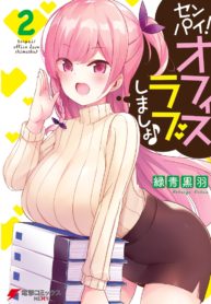 Senpai! Let’s Have an Office Romance (Senpai! Office Love shimasho)