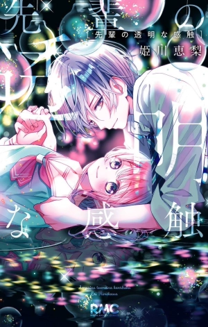 Senpaino toumeina kanshoku