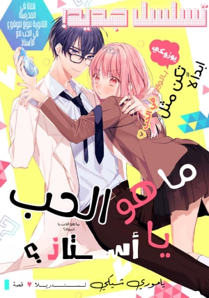 Sensei, Koi tte Nan desu ka?