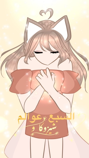 shezuka and the seven world