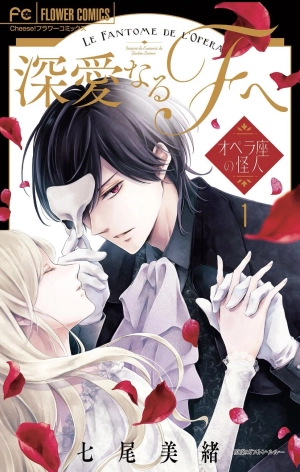 Shinai naru F e - Opera-za no Kaijin