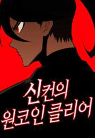 Shincon’s One Coin Clear