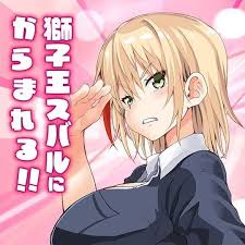 Shishiou Subaru Ni Kara Mareru!!