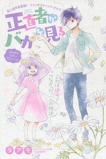 Shoujikimono ga Baka wo Miru