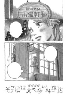 Soko wa Chuumon no Ooi Ryouriten