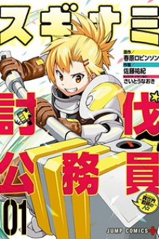 Suginami, Public Servant and Eliminator - The People on Dungeon Duty