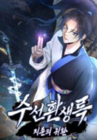 Suseon Reincarnation Book Return Of The Supreme