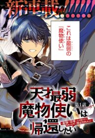 TENSAI SAIJAKU MAMONOTSUKAI HA KIKAN SHITAI ~SAIKYOU NO JUUSHA TO HIKIHANASARETE MISHIRANU CHI NI TOBASAREMASHITA~