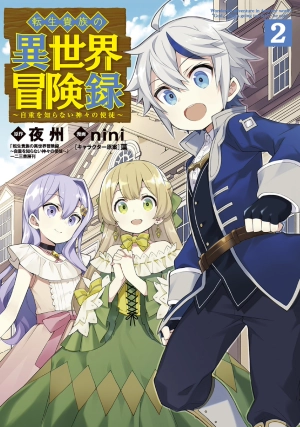 Tensei Kizoku no Isekai Boukenroku - Jichou o Shiranai Kamigami no Shito  