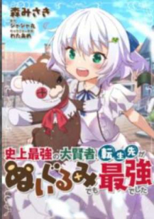 Tensei-saki ga Nuigurumi demo Saikyou deshita