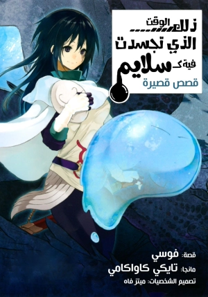 Tensei shitara Slime Datta Ken - Tensura Short Stories