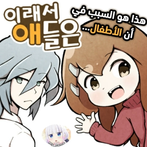 That's Why the Kids...