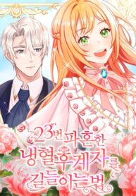 The 24th Fiancée is the Charm