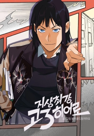 The 3rd hero of the world's strongest high school