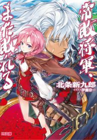 The Always Losing General has Fallen Again