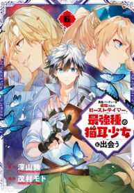 The beast tamer exiled from the the hero’s party and the cat eared girl from the strongest race meet