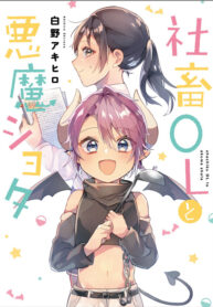 The Corporate Slave Office Lady and the Demon Shota (Shachiku OL to Akuma Shota)