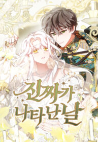 The Day The Real One Appeared