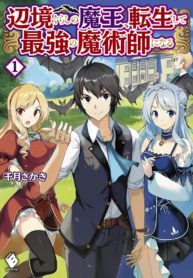 The Demon King of the Frontier Life, Reincarnated to Become the Strongest MageT