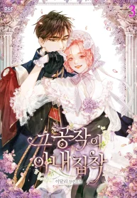 The Duke’s Obsession with His Wife