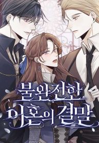 The End of an Imperfect Divorce