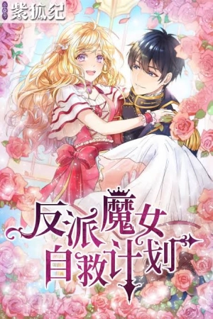  The Evil Sorceress Plans to Survive! - v1