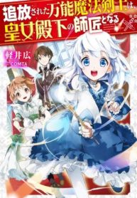 The Exiled Jack-of-all-trade Magic Swordsman Becomes the Princess’ Private Tutor