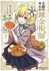 The Failure Alchemist of the Royal Capital ~My Job Is a Failure So I’ll Manage My Store Carefreely