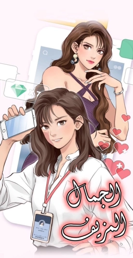 The Fake Beauty Webtoon Manga
