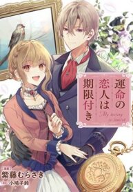 The Fateful Lover Has A Time Limit