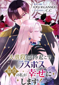 The Final Boss Who Triggers Massacres, I’ll Make You Happy as a Supporting Character!