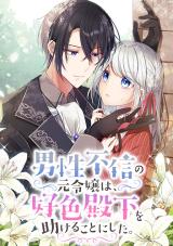 The Former Noblewoman with a Distrust for Men Decides to Help the Lustful Prince