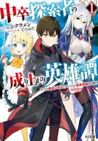 THE HEROIC TALE OF AN UPSTART EXPLORER IN A WORLD FULL OF DUNGEONS