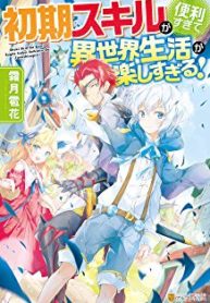 The Initial Skill Is Too Convenient and Life in the Otherworld Is Too Fun!