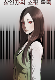 The Killer’s Shopping List