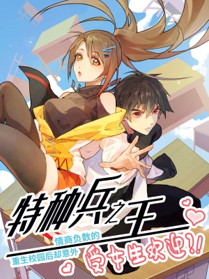  The King of Special Forces With a Negative Emotional Quotient Was Reborn on Campus but Was Unexpectedly Welcomed by Girls?!   