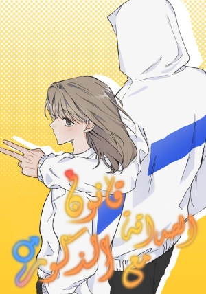 The Law Of Being Friends With A Male