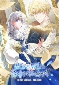 The Low-Ranking Civil Servant Wants to Achieve Success