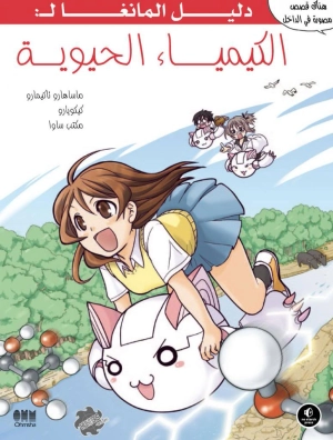 The Manga Guide To Biochemistry