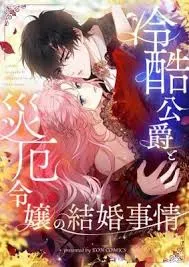 The Marriage of a Cold-Hearted Duke and a Disaster Lady