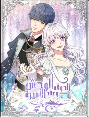 The Monstrous Duke's Adopted Daughter