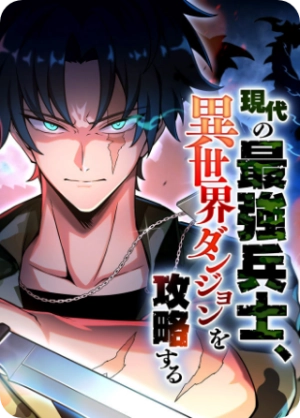 The most powerful soldier of modern times, conquers the other mundane dungeon