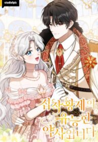 The Obsessive Emperor’s Capable Pharmacist