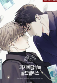 The Pizza Delivery Man and The Gold Palace (Bookmanga)