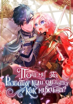 The reason katarejou dresses as a man